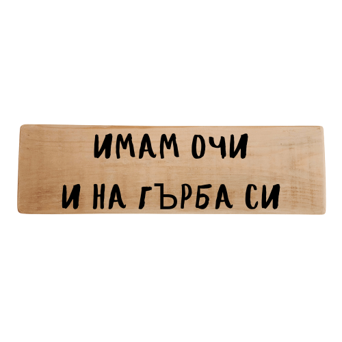 Имам очи и на гърба си