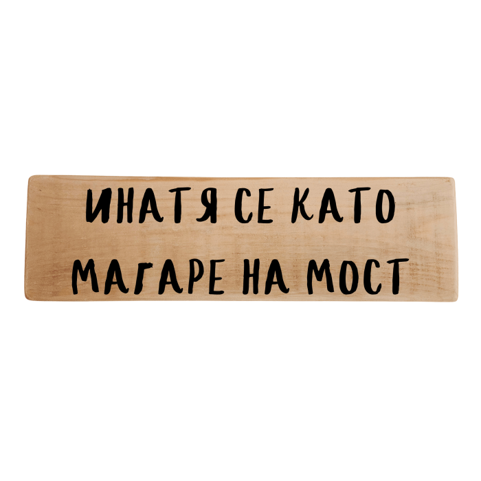 Инатя се като магаре на мост