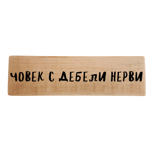 Човек с дебели нерви