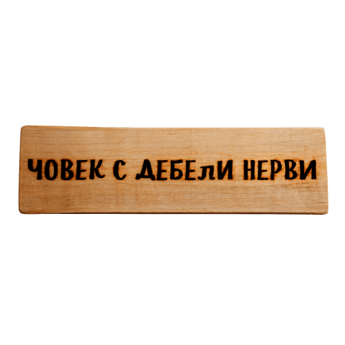 Човек с дебели нерви