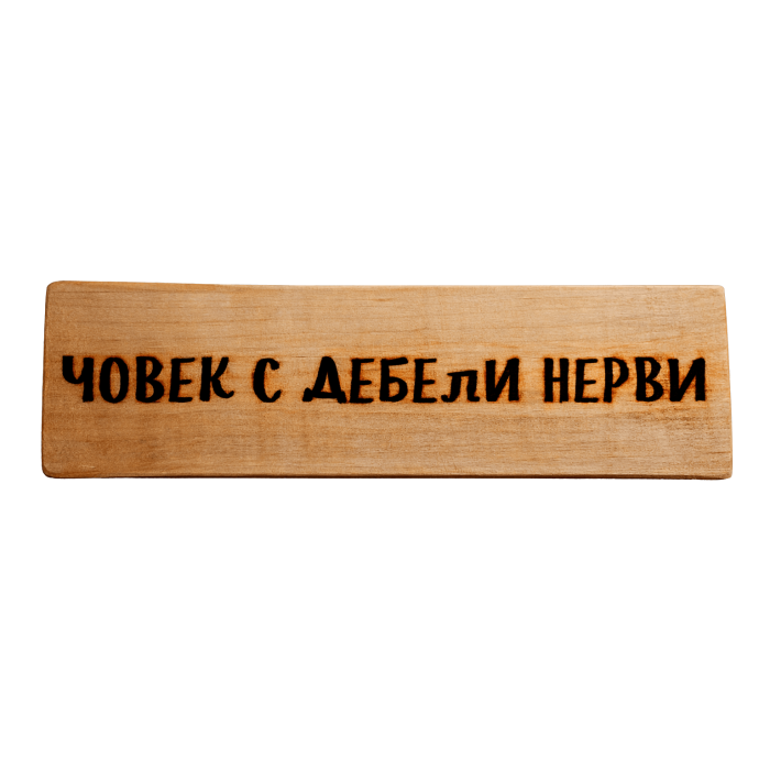 Човек с дебели нерви