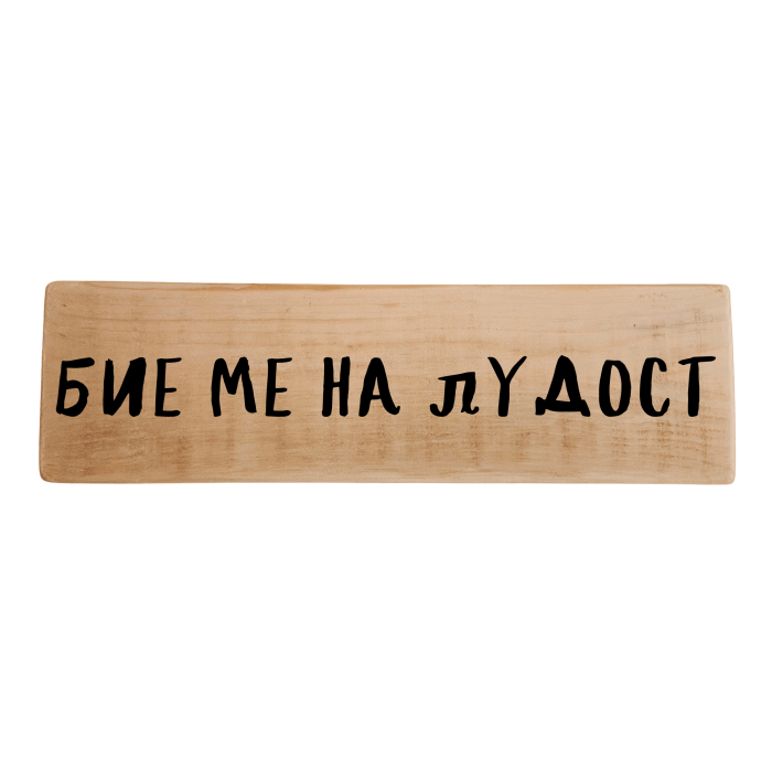 Бие ме на лудост Бие ме на лудост