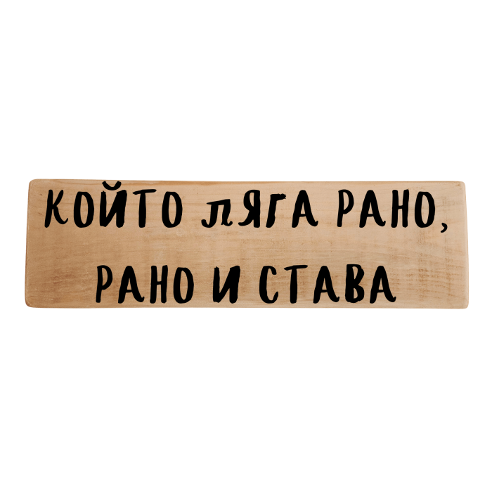 Който ляга рано, рано и става