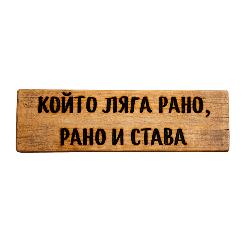 Който ляга рано, рано и става