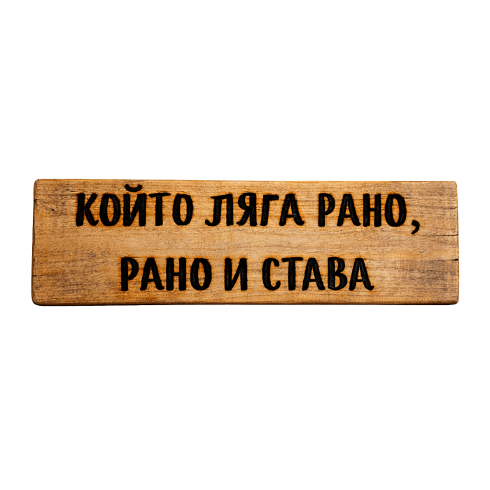 Който ляга рано, рано и става