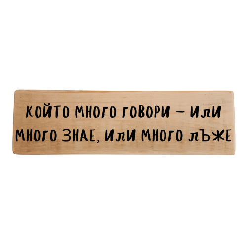 Който много говори - или много знае, или много лъже