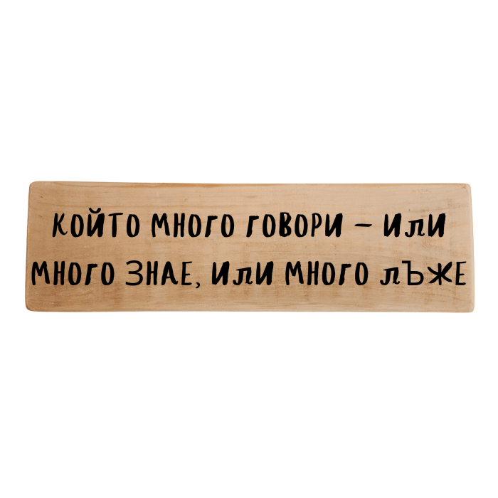 Който много говори - или много знае, или много лъже