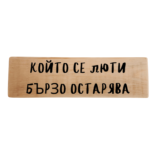 Който се люти бързо остарява