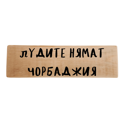 Лудите нямат чорбаджия