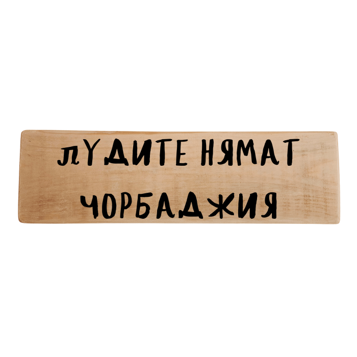 Лудите нямат чорбаджия