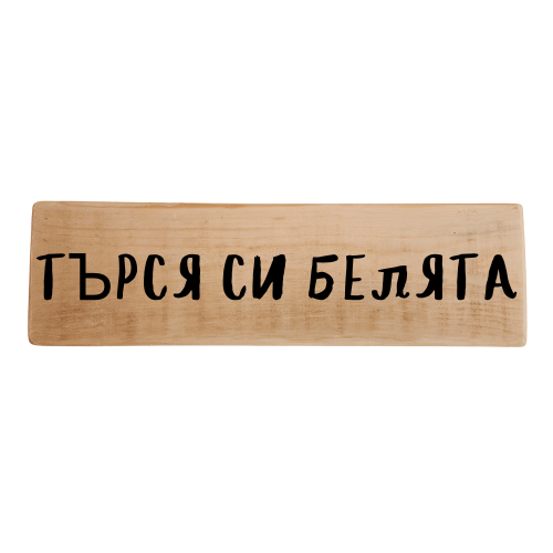 Търся си белята