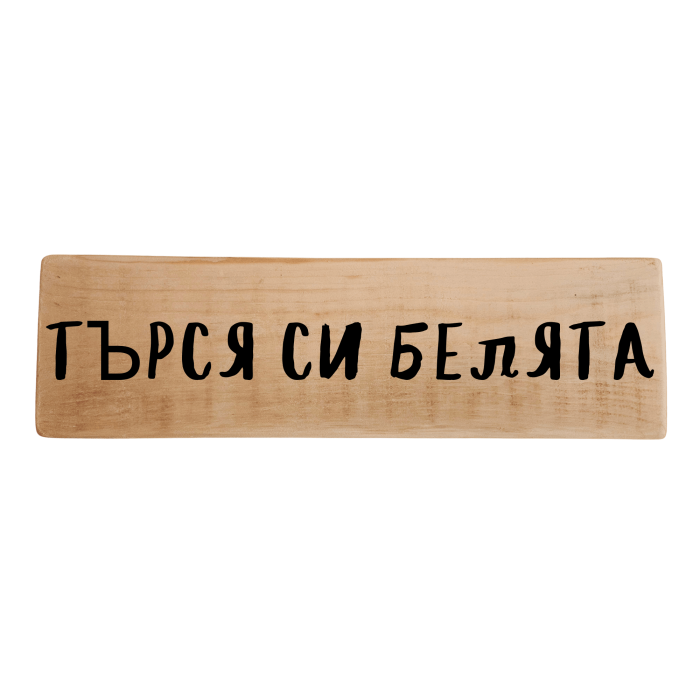 Търся си белята