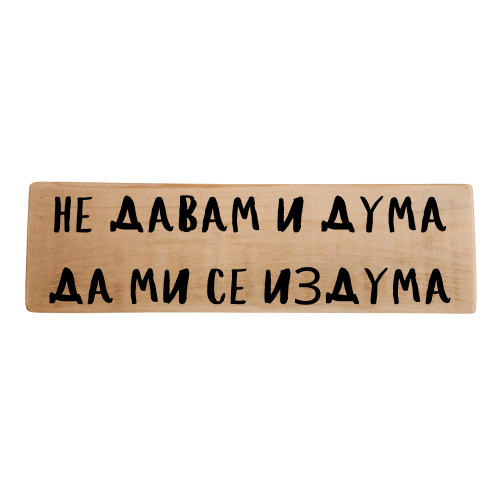 Не давам и дума да ми се издума