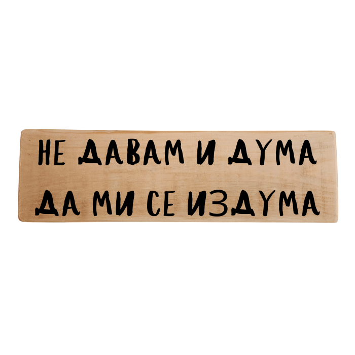 Не давам и дума да ми се издума Не давам и дума да ми се издума