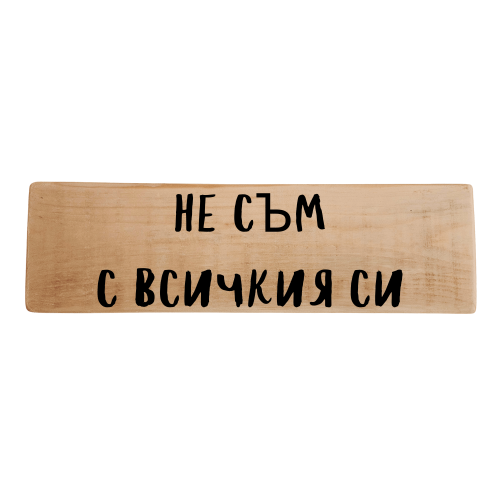 Не съм с всичкия си