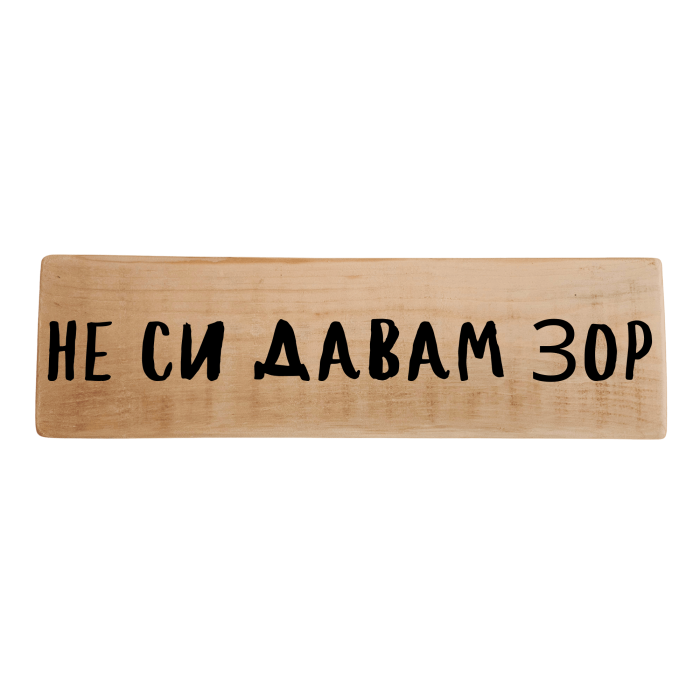 Не си давам зор