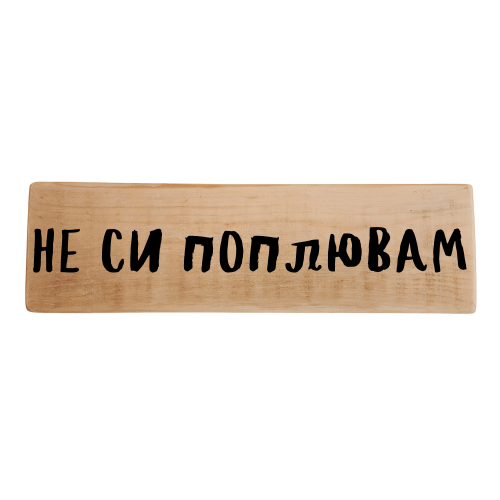 Не си поплювам