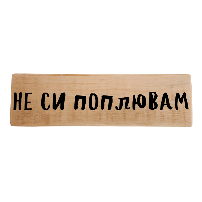 Не си поплювам