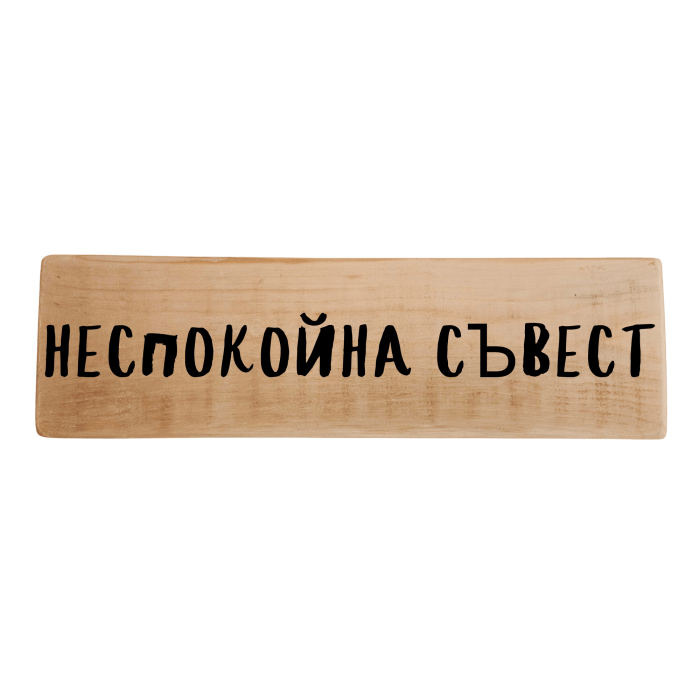 Неспокойна съвест