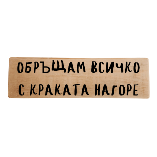 Обръщам всичко с краката нагоре