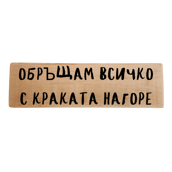 Обръщам всичко с краката нагоре