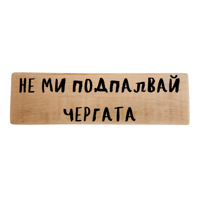 Не ми подпалвай чергата