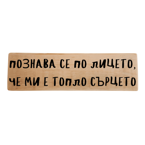 Познава се по лицето, че ми е топло сърцето