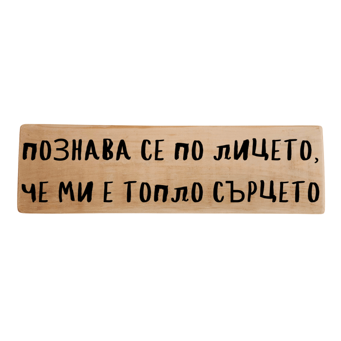Познава се по лицето, че ми е топло сърцето Познава се по лицето, че ми е топло сърцето