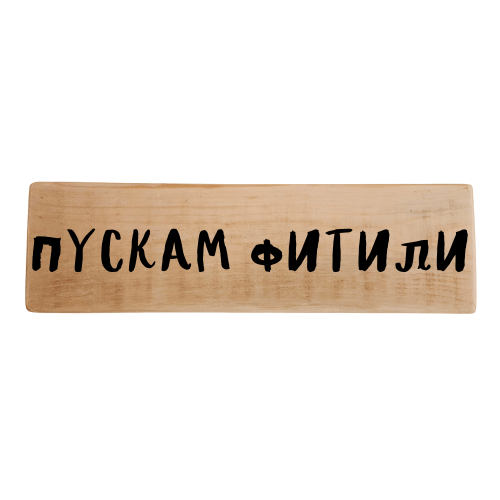 Пускам фитили