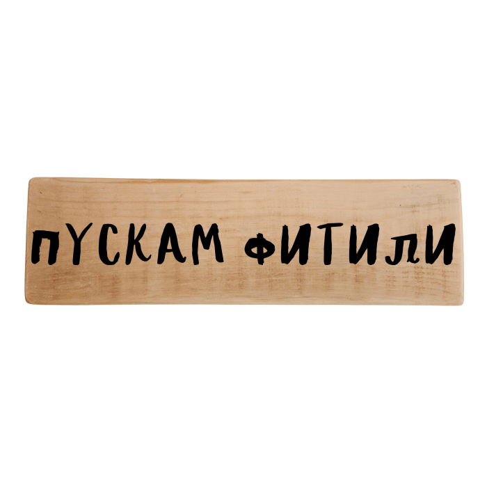 Пускам фитили