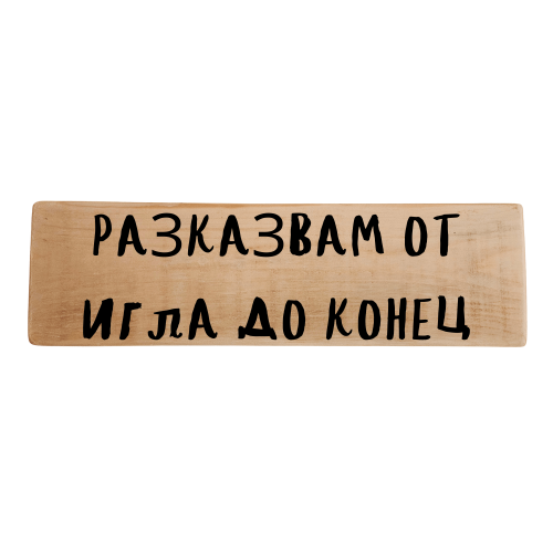 Разказвам от игла до конец