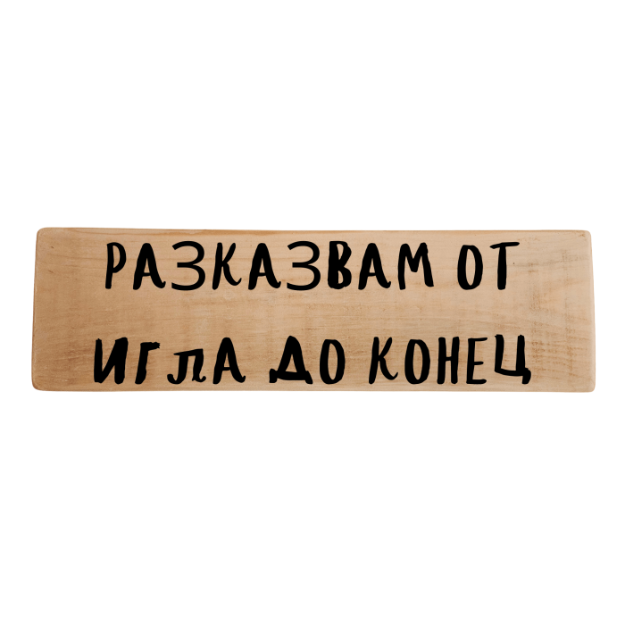 Разказвам от игла до конец Разказвам от игла до конец