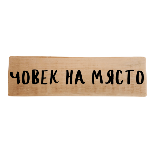 Човек на място