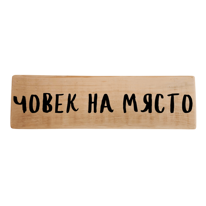 Човек на място