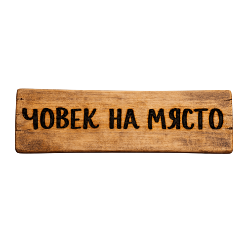 Човек на място