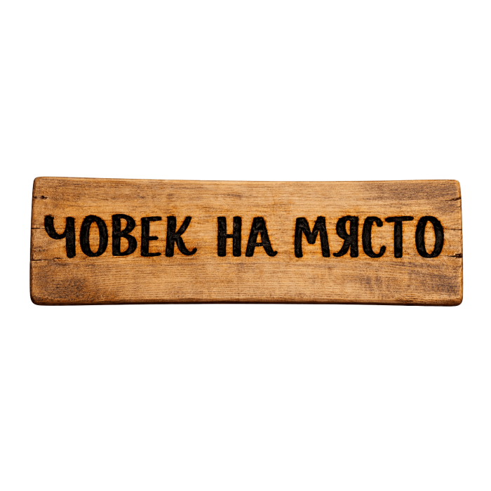 Човек на място