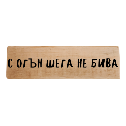 С огън шега не бива