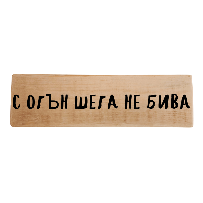 С огън шега не бива С огън шега не бива