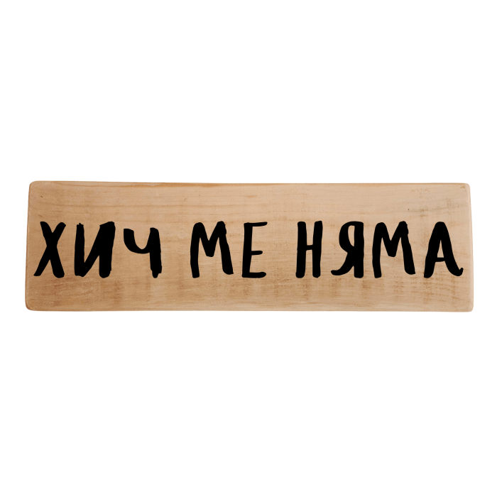 Хич ме няма