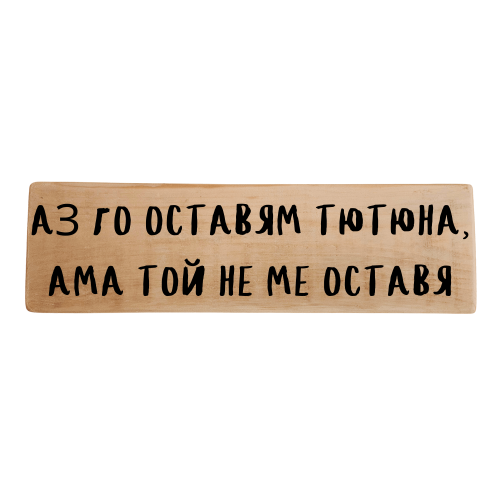 Аз го оставям тютюна, ама той не ме оставя