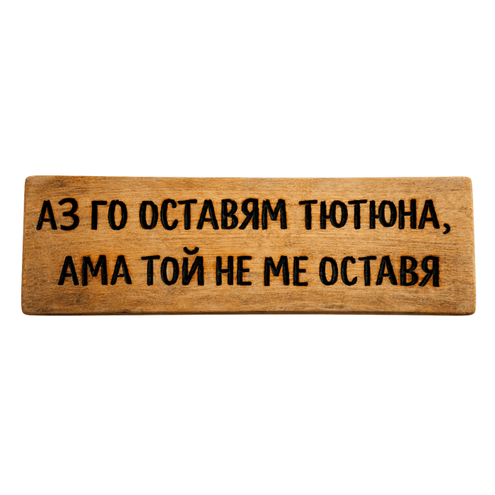Аз го оставям тютюна, ама той не ме оставя Аз го оставям тютюна, ама той не ме оставя