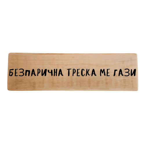 Безпарична треска ме гази