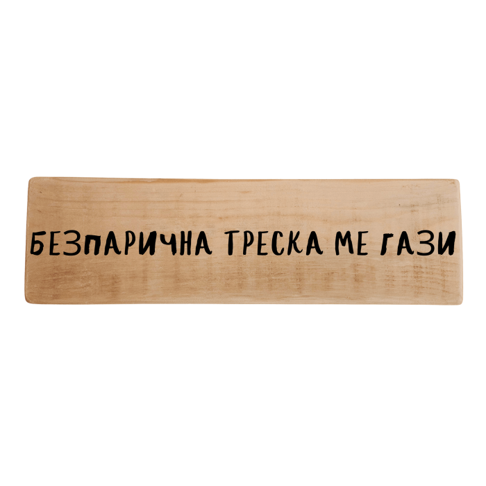 Безпарична треска ме гази