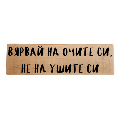 Вярвай на очите си, не на ушите си
