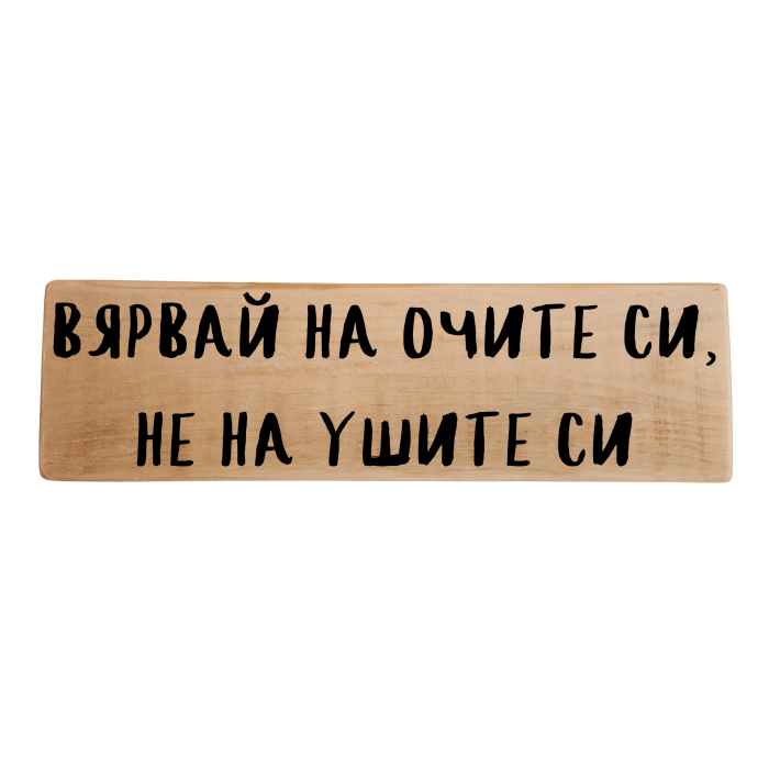 Вярвай на очите си, не на ушите си