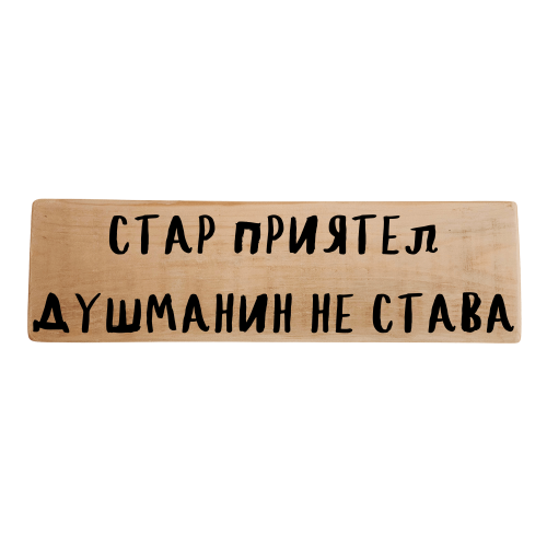 Стар приятел душманин не става