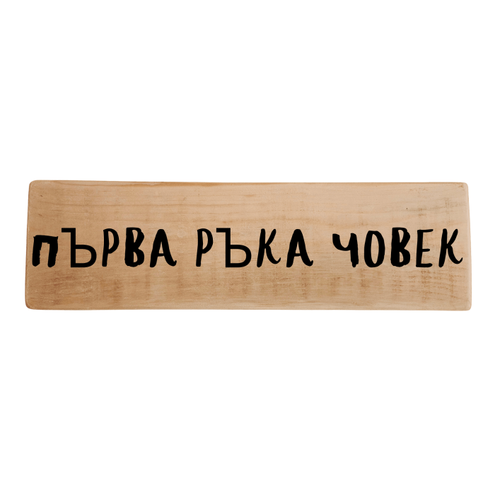 Първа ръка човек Първа ръка човек