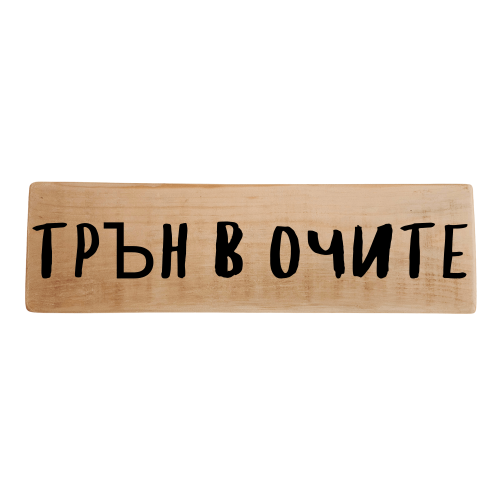 Трън в очите