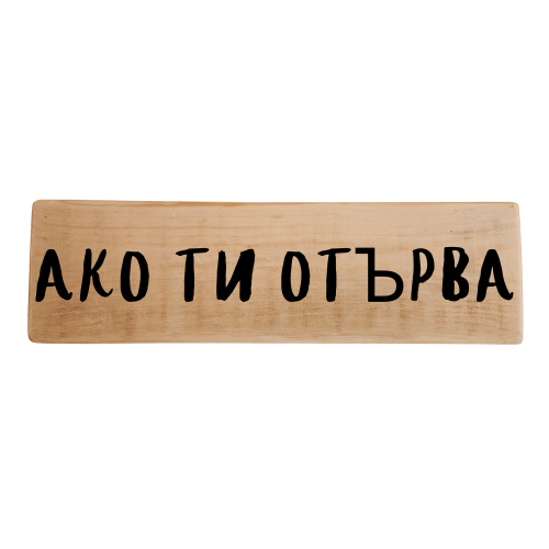 Ако ти отърва