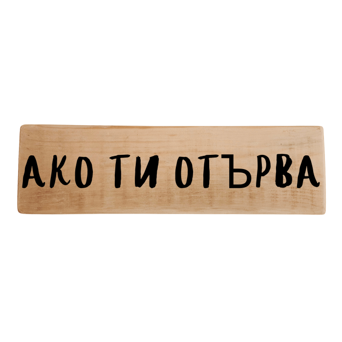 Ако ти отърва Ако ти отърва